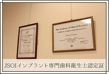 JSOIインプラント専門歯科衛生士認定証