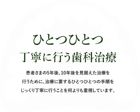 ひとつひとつ丁寧に行う歯科治療